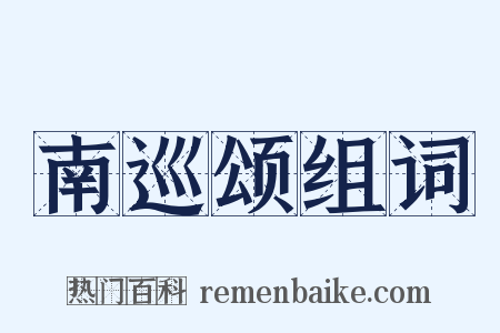 南巡颂组词是什么意思的图片